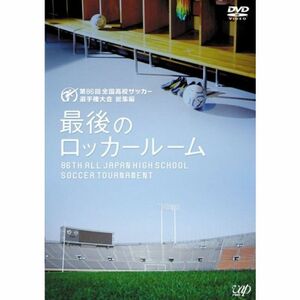 第86回全国高校サッカー選手権大会 総集編 最後のロッカールーム DVD