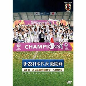 公益財団法人 日本サッカー協会オフィシャルDVD U-23 日本代表激闘録 AFC U-23選手権カタール2016(リオデジャネイロオリンピ