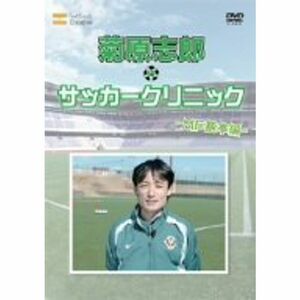 元日本代表が教えるサッカー教室 MF基本編 菊原志郎のサッカークリニック DVD