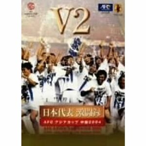 日本サッカー協会オフィシャルビデオ 日本代表激闘録 アジアカップ 中国 2004 V2 DVD