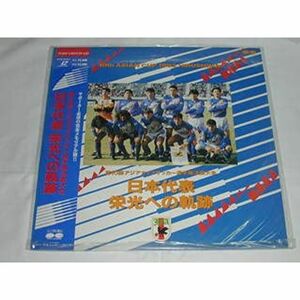 日本代表・栄光への軌跡 第10回アジアカップサッカー選手権決勝大会1992年 LD