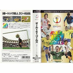FIFA 2002 ワールドカップ オフィシャルビデオ オールゴールズ 決勝トーナメント VHS