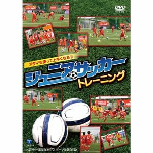 アタマを使って上手くなる ジュニアサッカートレーニング~小学校中・高学年向けスポーツ学習DVD~