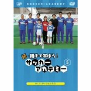 続・親子で学ぼう サッカーアカデミー Vol.5 DVD
