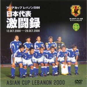日本代表激闘録 2000年アジア杯 DVD