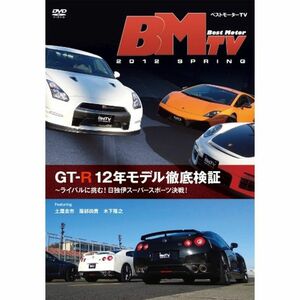ベストモーターTV 2012 Spring ?GT-R12年モデル徹底検証? DVD
