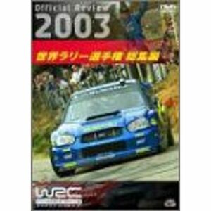 WRC 世界ラリー選手権 2003 総集編 DVD