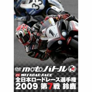 全日本ロードレース2009 第7戦 鈴鹿 MFJ-GP DVD