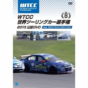 WTCC 世界ツーリングカー選手権2013 公認DVD Vol.8 アルゼンチン