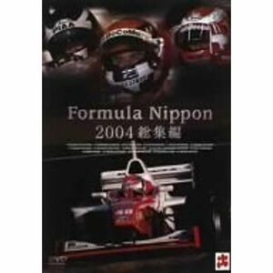 フォーミュラ・ニッポン2004 総集編 DVD