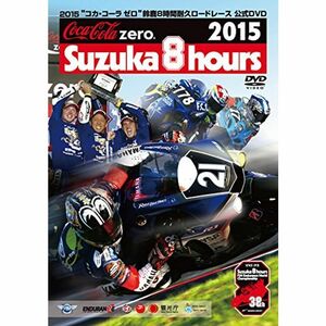 2015“コカ・コーラ ゼロ”鈴鹿8時間耐久ロードレース公式DVD