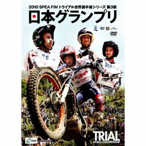 2010 SPEA FIMトライアル世界選手権シリーズ第3戦 日本GP DVD