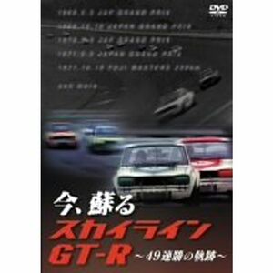 今、蘇るスカイラインGT-R ~49連勝の軌跡~ DVD