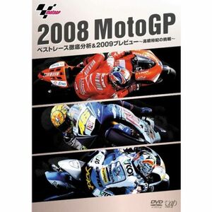 2008MotoGP ベストレース徹底分析&2009プレビュー~高橋裕紀の挑戦~ DVD