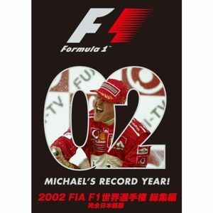 2002 FIA F1世界選手権総集編 DVD