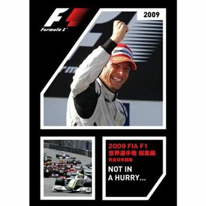 2009 FIA F1世界選手権総集編 完全日本語版 DVD