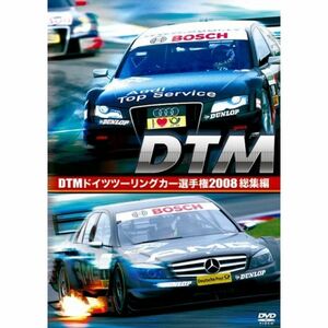 DTM ドイツツーリングカー選手権 2008 総集編 DVD