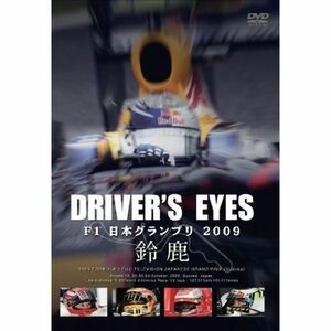 DRIVER'S EYES F1 日本グランプリ2009 鈴鹿 DVD