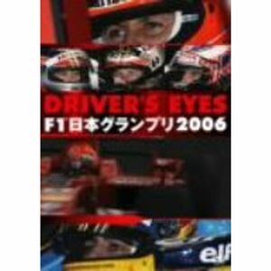 DRIVER’S EYES F1 日本グランプリ2006 DVD