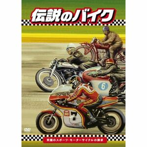 伝説のバイク-究極のスポーツ・モーターサイクルの探求 DVD