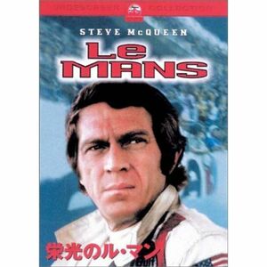 栄光のル・マン DVD