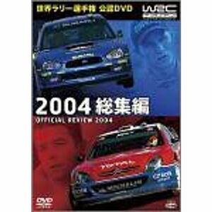 WRC 世界ラリー選手権 2004 総集編 DVD