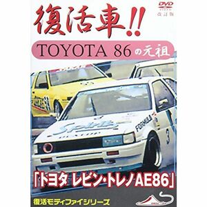 トヨタ レビン・トレノAE86 復活車TOYOTA86の元祖 改訂版 DVD