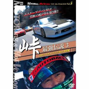 峠 最強伝説3 ストリートチューニングNo.1決定戦 DVD