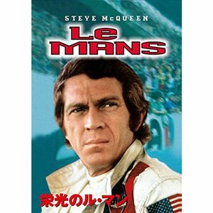 栄光のル・マン DVD