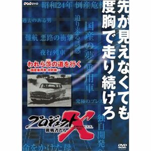 プロジェクトX 挑戦者たち 第VIII期 われら茨の道を行く ~国産乗用車・攻防戦~ DVD