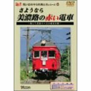 さようなら美濃路の赤い電車~消えた名鉄ローカル線の記録~ DVD