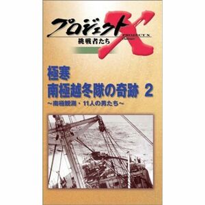 プロジェクトX 挑戦者たち 第2期 Vol.10 極寒南極越冬隊の奇跡 VHS