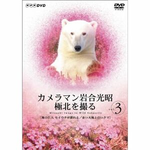 カメラマン岩合光昭 極北を撮る vol.3 DVD