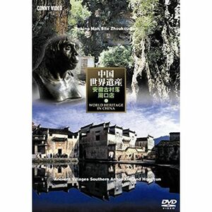 中国世界遺産 13 安微南部古民居 周口店の北京原人 DVD