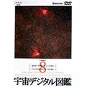 宇宙デジタル図鑑 Vol.8 DVD