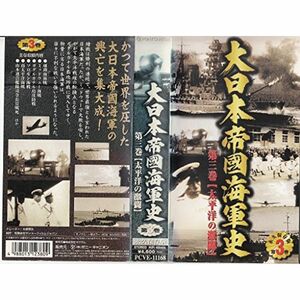 大日本帝國海軍史 第3巻 VHS