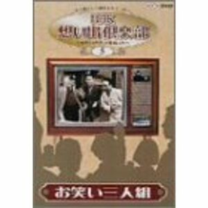 NHK想い出倶楽部~昭和30年代の番組より~(5)お笑い三人組 DVD