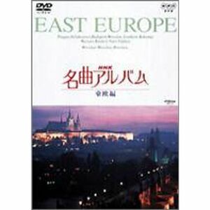 NHK名曲アルバム 東欧編 DVD