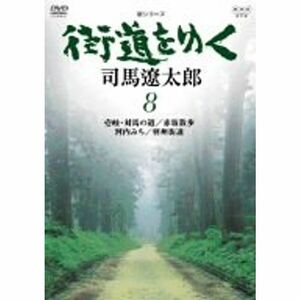 新シリーズ 街道をゆく8 DVD