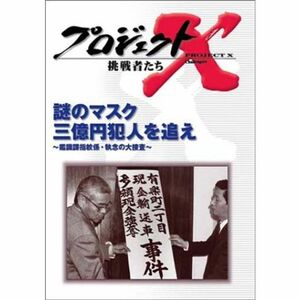 プロジェクトX 挑戦者たち 第4期 Vol.3 謎のマスク 三億円犯人を追え ? 鑑識課指紋係・執念の大捜査 DVD