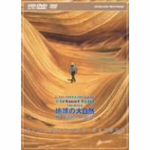 virtual trip THE MOVIE 地球の大自然 FASCINATING NATURE (HD-DVD) HD DVD