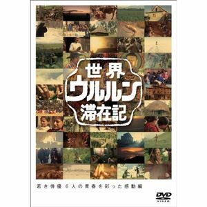 世界ウルルン滞在記Vol.2 上地雄輔 DVD