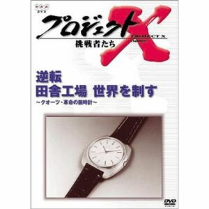 プロジェクトX 挑戦者たち 第3期 Vol.7 逆転 田舎工場 世界を制す DVD