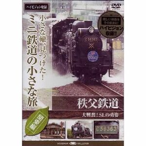 ミニ鉄道の小さな旅(関東編) Vol.9 秩父鉄道 大興奮SLの勇姿 DVD