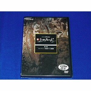 NHKスペシャル 新シルクロード 特別版 第2集 トルファン 灼熱の大画廊 DVD