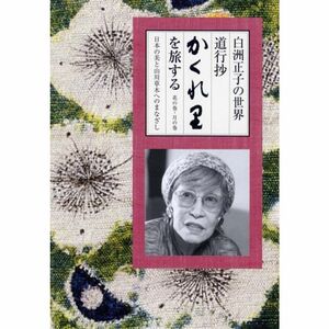 白洲正子の世界 道行抄「かくれ里」を旅する DVD