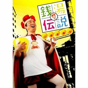 銭湯伝説 DVD