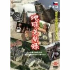 We love the Earth『地球見聞録』 チェコ編 DVD