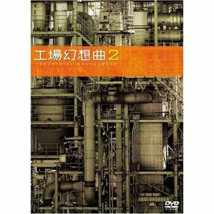 工場幻想曲2Industrial Romanesque2 DVD