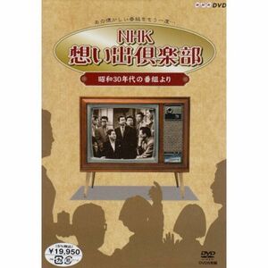 NHK想い出倶楽部~昭和30年代の番組より~DVD-BOX